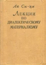 Лекции по диалектическому материализму