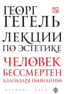 Лекции по эстетике
