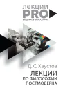 Лекции по философии постмодерна