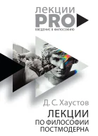 Лекции по философии постмодерна