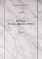 Лекции по кинорежиссуре