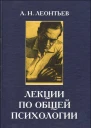Лекции по общей психологии учебное пособие для вузов по специальности Психология