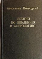 Лекции по введению в астрологию