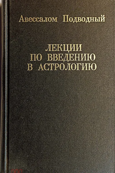 Лекции по введению в астрологию