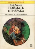 Леклер Дэй Поймать призрака Роман