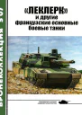 Леклерк и другие французские основные боевые танки