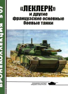 Леклерк и другие французские основные боевые танки