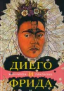 Леклезио ЖМ Диего и Фрида