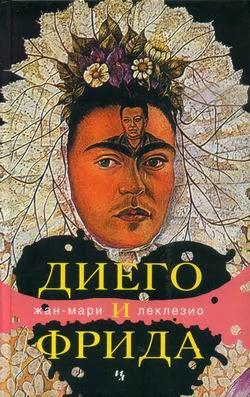 Леклезио ЖМ Диего и Фрида