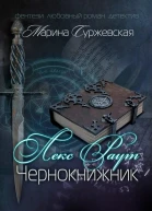 Лекс Раут Чернокнижник