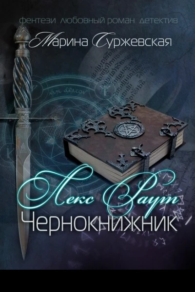Лекс Раут Чернокнижник
