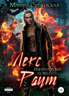 Лекс Раут Императорский ловец