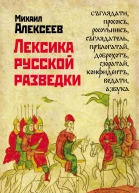 Лексика русской разведки История разведки в терминах
