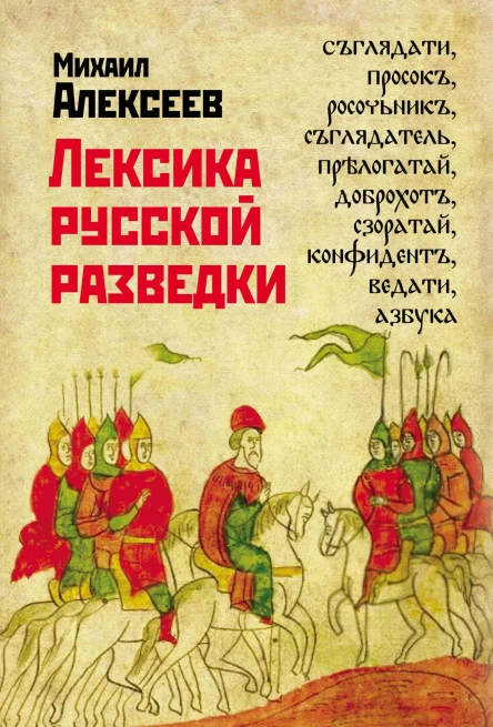Лексика русской разведки История разведки в терминах