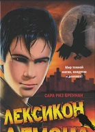 Лексикон демона