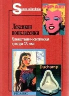Лексикон нонклассики Художественноэстетическая культура XX века