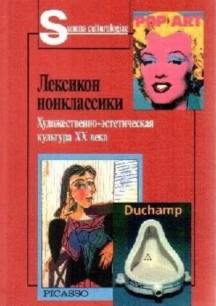 Лексикон нонклассики Художественноэстетическая культура XX века