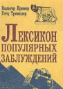 Лексикон популярных заблуждений