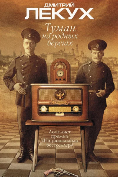 Лекух Дм Туман на родных берегах