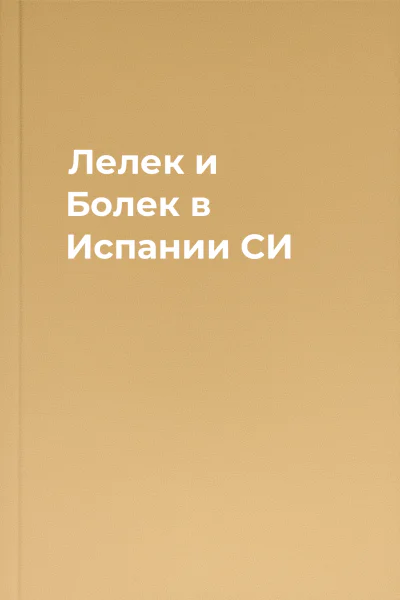 Лелек и Болек в Испании СИ