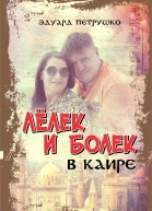 Лелек и Болек в Каире