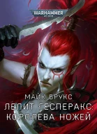 Лелит Гесперакс Королева Ножей