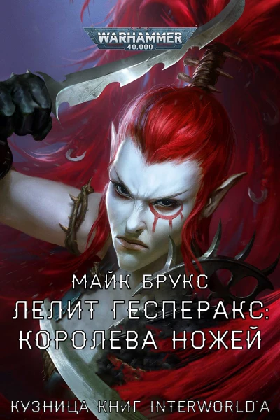 Лелит Гесперакс Королева Ножей