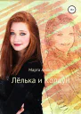 Лёлька и Колдун