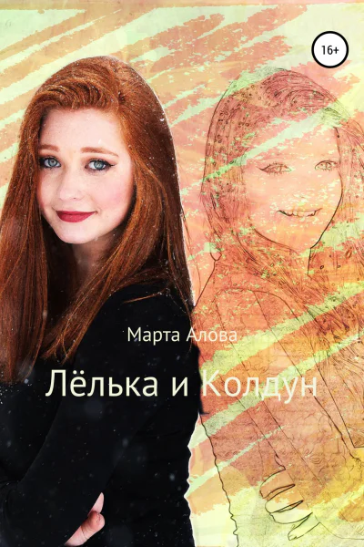 Лёлька и Колдун