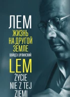 Лем Жизнь на другой Земле