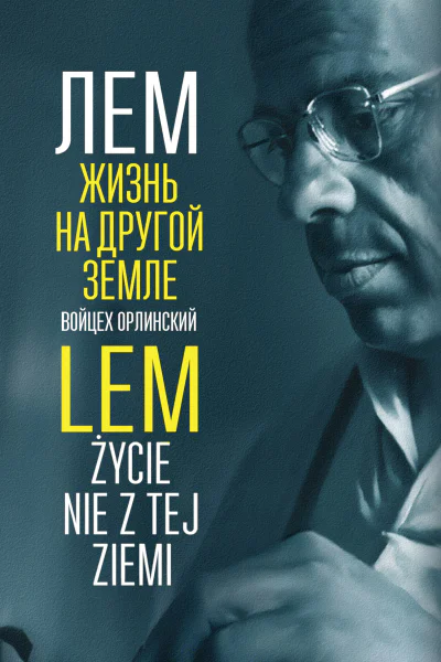 Лем Жизнь на другой Земле
