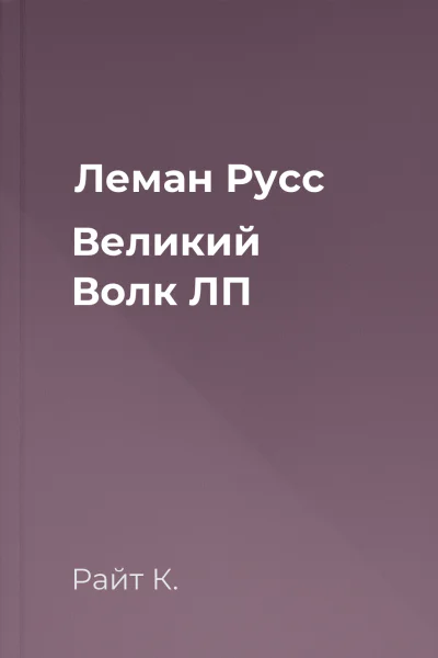 Леман Русс Великий Волк ЛП