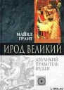 Лэмб Г Ирод Великий Двуликий правитель Иудеи