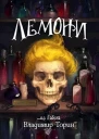 Лемони