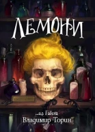 Лемони