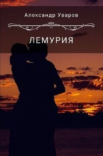 Лемурия СИ