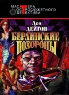 Лен Дейтон Берлинские похороны