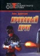 Лен Дейтон Кровавый круг