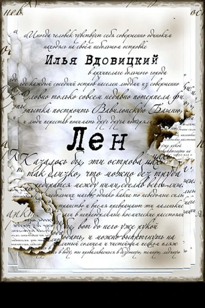 Лен