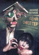 Лена Сквоттер и парагон возмездия