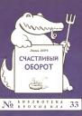 Ленч Л  Счастливый оборот