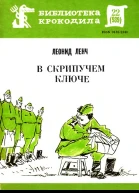 Ленч Л  В скрипучем ключе