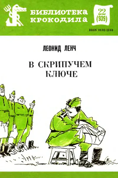 Ленч Л  В скрипучем ключе