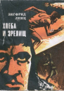 Ленц Зигфрид Хлеба и зрелищ