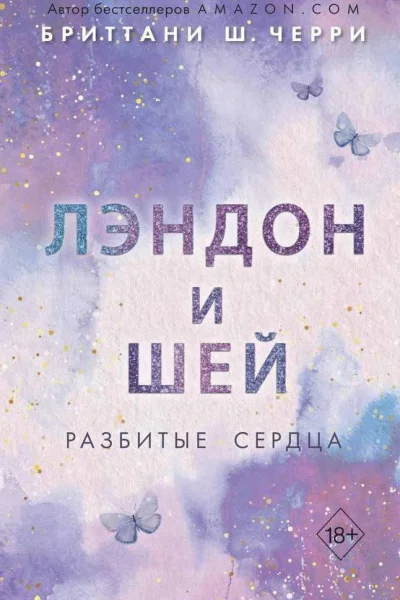 Лэндон и Шей Разбитые сердца