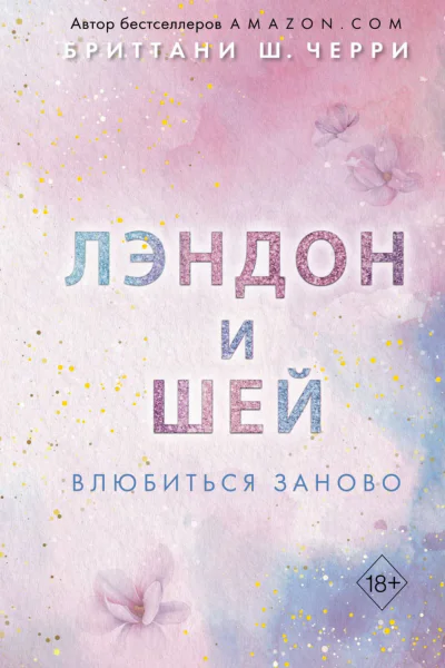Лэндон и Шей Влюбиться заново