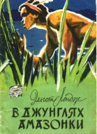 Лендж Э В джунглях Амазонки