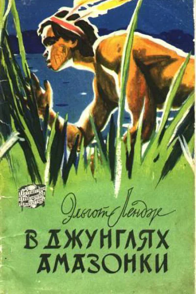 Лендж Э В джунглях Амазонки