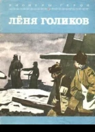 Лёня Голиков