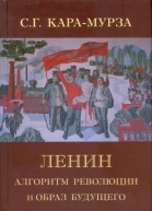 Ленин Алгоритм революции и образ будущего